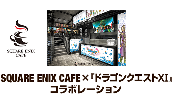 SQUARE ENIX CAFE×『ドラゴンクエストXI』コラボレーション