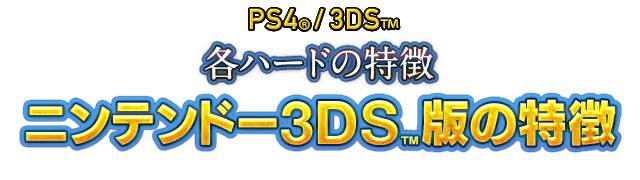 PS4/3DS 各ハードの特徴　ニンテンドー3DS™版の特徴