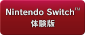 Nintendo Switch™ 体験版