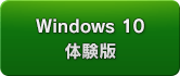 Windows 10 体験版