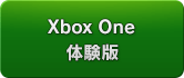 Xbox One 体験版