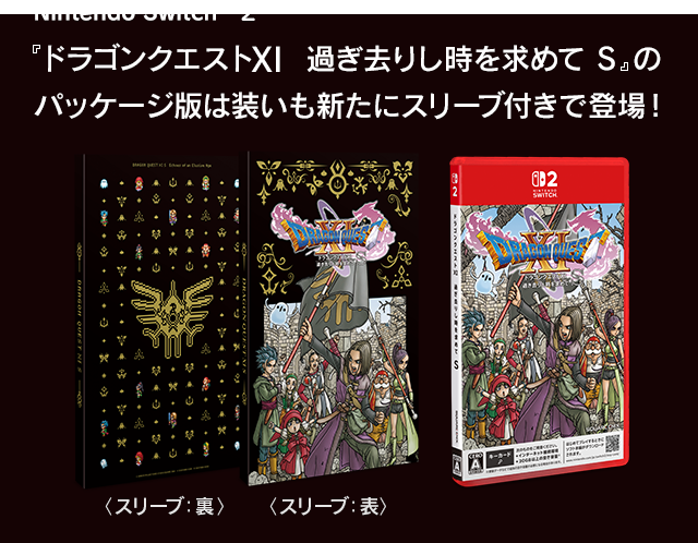 Nintendo Switch&trade; 2 『ドラゴンクエストXI　過ぎ去りし時を求めて S』のパッケージ版は装いも新たにスリーブ付きで登場！