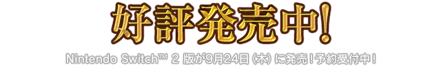 好評発売中！Nintendo Switch&trade; 2 版が9月24日（木）に発売！予約受付中！