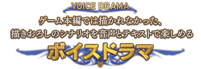 VOICE DRAMA ゲーム本編では描かれなかった、描きおろしのシナリオを音声とテキストで楽しめる　ボイスドラマ