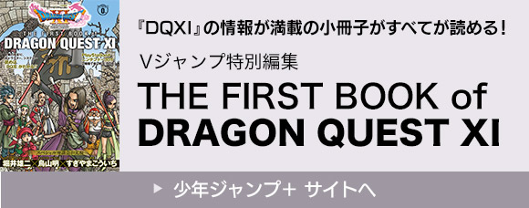 『DQXI』の情報が満載の小冊子がすべてが読める！　Vジャンプ特別編集 THE FIRST BOOK of DRAGON QUEST XI　少年ジャンプ＋ サイトへ